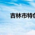 吉林市特色小吃（各自的特色是什么）