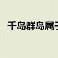 千岛群岛属于哪个国家（所属国家俄罗斯）