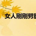 女人刚刚劈腿的表现（这三个行为要小心）