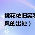 桃花依旧笑春风下一句是什么（桃花依旧笑春风的出处）
