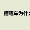 槽罐车为什么会爆炸（是什么原因造成的）
