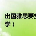 出国雅思要多少分（雅思要多少分才能出国留学）