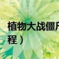 植物大战僵尸雪橇区怎么过（怎样过关操作教程）