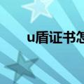 u盾证书怎么下载（推荐这两种方法）