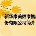 新华康美健康智库股份有限公司（关于新华康美健康智库股份有限公司简介）
