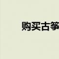购买古筝怎么挑选（如何购买古筝）