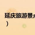 延庆旅游景点大全排名（延庆旅游景点大介绍）