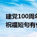 建党100周年小学生祝福短句（建党100周年祝福短句有什么）