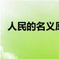 人民的名义原型（人民的名义有哪些原型）