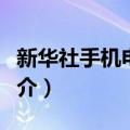 新华社手机电视台（关于新华社手机电视台简介）