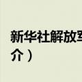新华社解放军分社（关于新华社解放军分社简介）