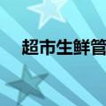 超市生鲜管理技巧（有什么是要知道的）