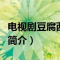 电视剧豆腐西施杨七巧介绍（豆腐西施杨七巧简介）