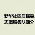 新华社区居民委员会志愿服务队（关于新华社区居民委员会志愿服务队简介）