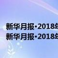 新华月报·2018年全国两会特刊·2018年4月号·第8期（关于新华月报·2018年全国两会特刊·2018年4月号·第8期简介）