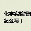 化学实验报告格式（手把手教你化学实验报告怎么写）