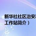 新华社社区治安志愿者工作站（关于新华社社区治安志愿者工作站简介）