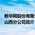 新华网股份有限公司山西分公司（关于新华网股份有限公司山西分公司简介）