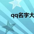 qq名字大全男孩（男孩qq名字大全）