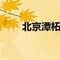 北京潭柘寺地址（来看看具体位置）