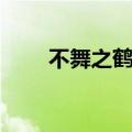 不舞之鹤的意思（不舞之鹤的解释）