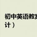 初中英语教案设计（如何写好初中英语教学设计）
