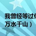 我曾经等过你因为我相信是什么歌（歌名你的万水千山）