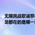 无限挑战歌谣祭权志龙是哪一期（无限挑战歌谣祭iu和权志龙都在的是哪一期）