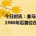 今日时讯：皇马时隔9年国王杯夺冠 状态火热罗德里戈是自1980年后首位在国王杯决赛双响的皇马球员