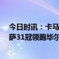 今日时讯：卡马文加加盟皇马2年夺6冠 国王杯冠军排行巴萨31冠领跑毕尔巴鄂24冠第二皇马20冠第三