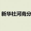 新华社河南分社（关于新华社河南分社简介）