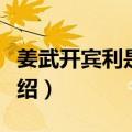 姜武开宾利是哪部电影（对姜武扮演的角色介绍）