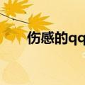 伤感的qq网名（伤感的qq网名大全）