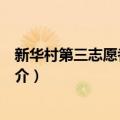 新华村第三志愿者服务队（关于新华村第三志愿者服务队简介）