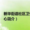 新华街道社区卫生服务中心（关于新华街道社区卫生服务中心简介）