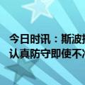 今日时讯：斯波把球交给巴特勒总是很安心 巴特勒只要我们认真防守即使不准也能赢今天就是这样