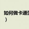 如何做卡通型的枕头（卡通型的枕头做法介绍）