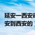 延安一西安动车总共有几趟（有几趟动车是延安到西安的）
