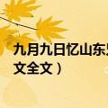 九月九日忆山东兄弟王维原文（九月九日忆山东兄弟王维原文全文）