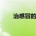 治感冒的姜汤怎么做（姜汤的做法）