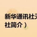 新华通讯社天津分社（关于新华通讯社天津分社简介）