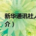新华通讯社人事局（关于新华通讯社人事局简介）