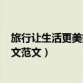 旅行让生活更美好500字作文（关于旅行让生活更美好的作文范文）