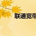 联通宽带怎么样（5个步骤测网速）