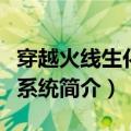 穿越火线生化模式挑战模式具体的剧情（荣誉系统简介）