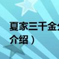 夏家三千金分集剧情（夏家三千金1-3集剧情介绍）