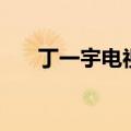丁一宇电视剧作品（这几部都很甜心）