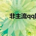非主流qq网名（有哪些非主流的网名）