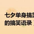 七夕单身搞笑文案简短（七夕单身狗发朋友圈的搞笑语录）