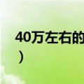 40万左右的车排行榜（40万热销车排行详情）